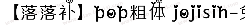 【落落补】pop粗体 jojisin字体转换